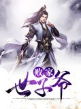 败家世子爷凌渊