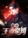 都市王者豪婿沈东宁子晴