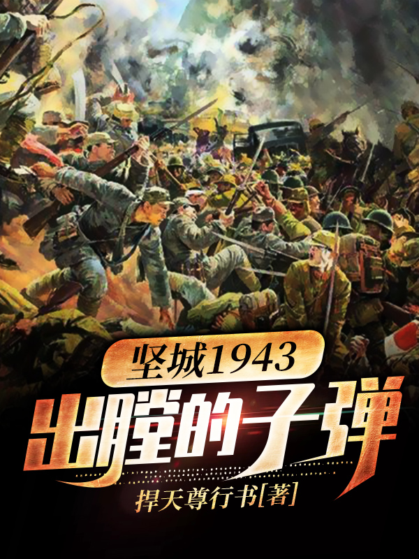 坚城1943——出膛的子弹凌观海张扬