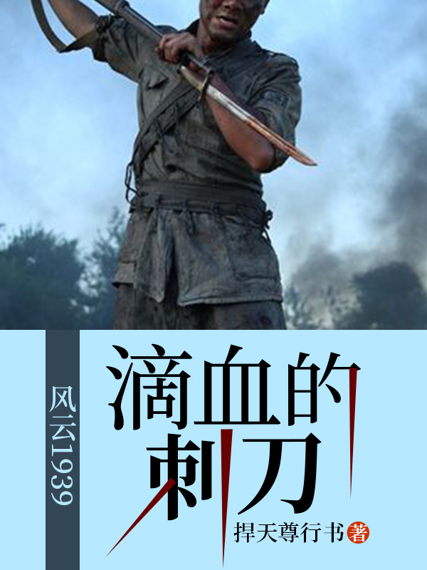 风云1939——滴血的刺刀陆蕴轩