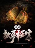 灵异故事档案庄周