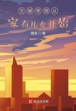 文娱帝国从家有儿女开始