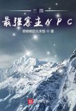 三国：最强寨主NPC