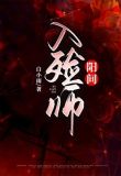 阳间入殓师