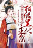 快穿之我死遁后主角相继黑化