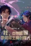 我，本想咸鱼，奈何帝王身份曝光