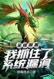 全球御兽：我抓住了系统漏洞