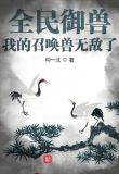 全民御兽：我的召唤兽无敌了