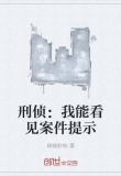 刑侦：我能看见案件提示