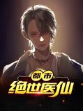 都市绝世医仙江兴
