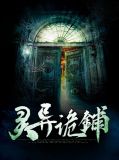 灵异诡铺林拯