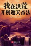 洪荒：开局成就人族大帝