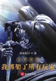 全民游戏：我绑架了所有玩家