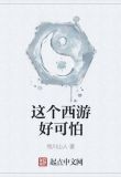 这个西游好可怕