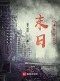 末日：净土守卫