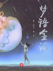梦语全职法师