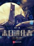 末日进化者天成传