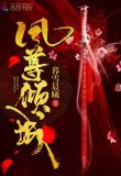 凤尊倾城