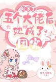 娇养了五个大佬后，她成了团宠