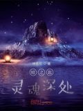 暗之匙：灵魂深处