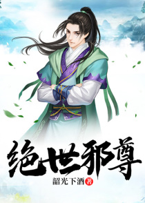 绝世邪尊