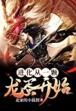 进化从一颗龙蛋开始