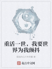 重活一世，我要世界为我颤抖