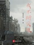 我不断突破