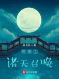 隋唐之诸天召唤