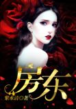 房东