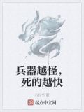 兵器越怪，死的越快