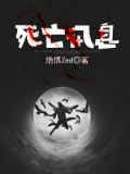 死亡讯息