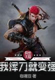 异世大陆：我挥刀就变强