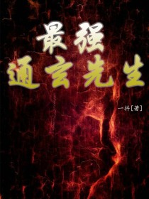 最强通玄先生