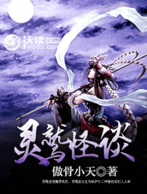 灵鹫怪谈