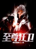 至尊狂卫