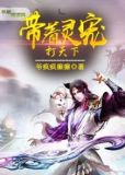 带着灵宠打天下