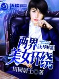 无尽财富：两界美女环绕
