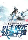 玄幻：我穿书成了男主的无敌金手指
