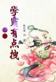 重生学霸有点拽