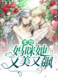 爹地,妈咪她又美又飙颜婳薄云庭