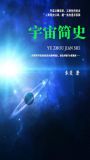 宇宙简史宇宙