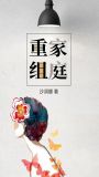 重组家庭张佳悦刘柯