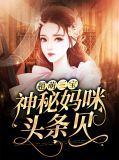 超萌三宝,神秘妈咪头条见傅其臻