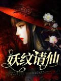 妖纹请仙