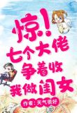 惊！七个大佬争着收我做闺女