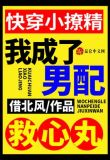 快穿小撩精：我成了男配救心丸
