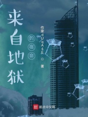 来自地狱的宿命