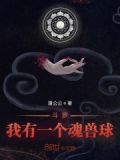斗罗：我有一个魂兽球