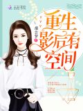 今天影后又被逼上头条